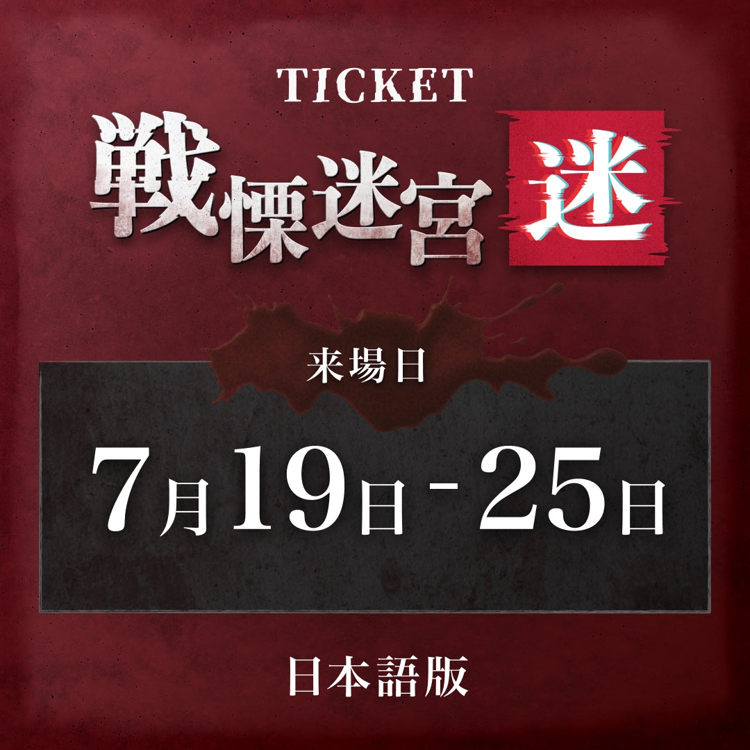 【7/19-25】戦慄迷宮:迷 チケット