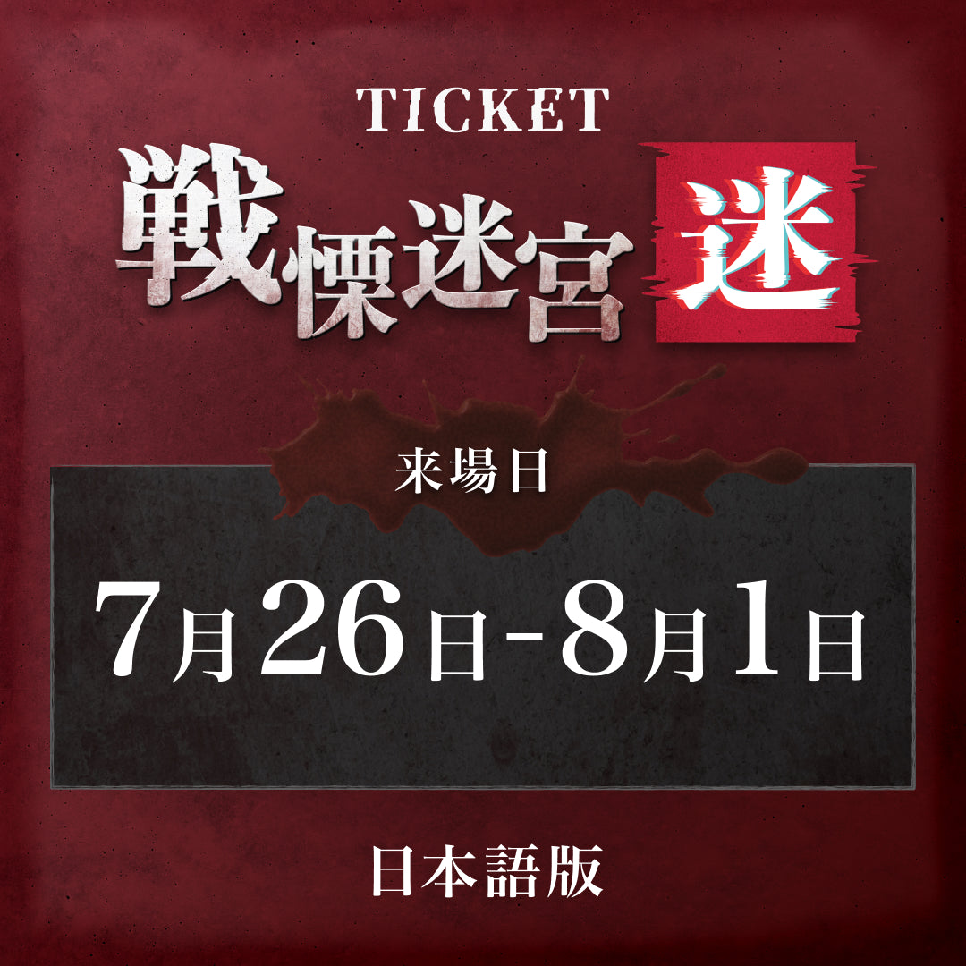 【7/26-8/1】戦慄迷宮:迷 チケット