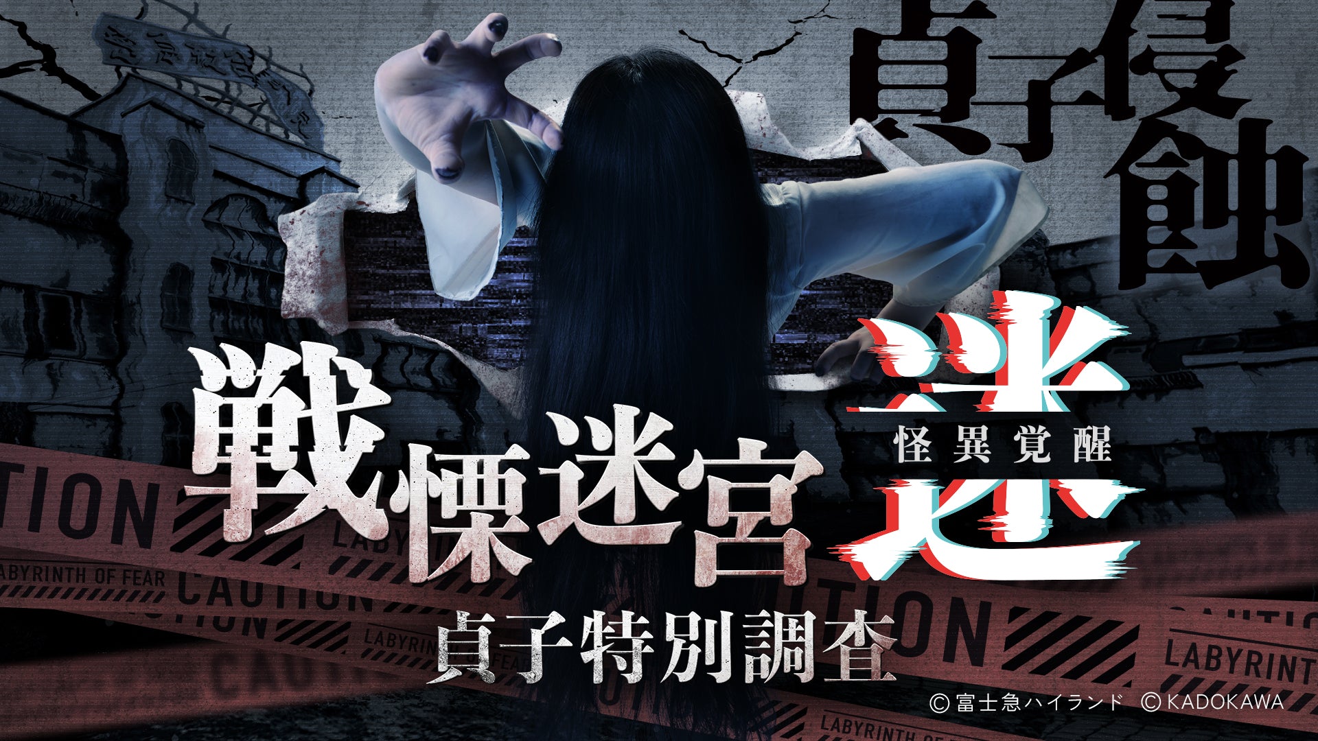 戦慄迷宮：迷｜公式サイト - XRホラーアトラクション【チケット・開催