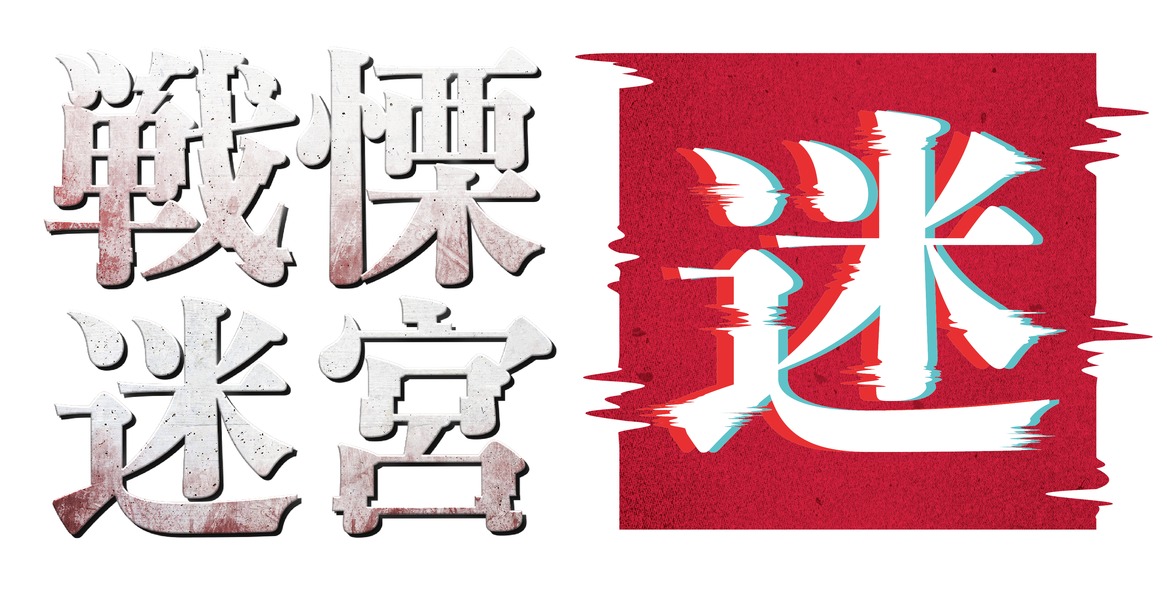 戦慄迷宮：迷｜公式サイト - XRホラーアトラクション【チケット・開催