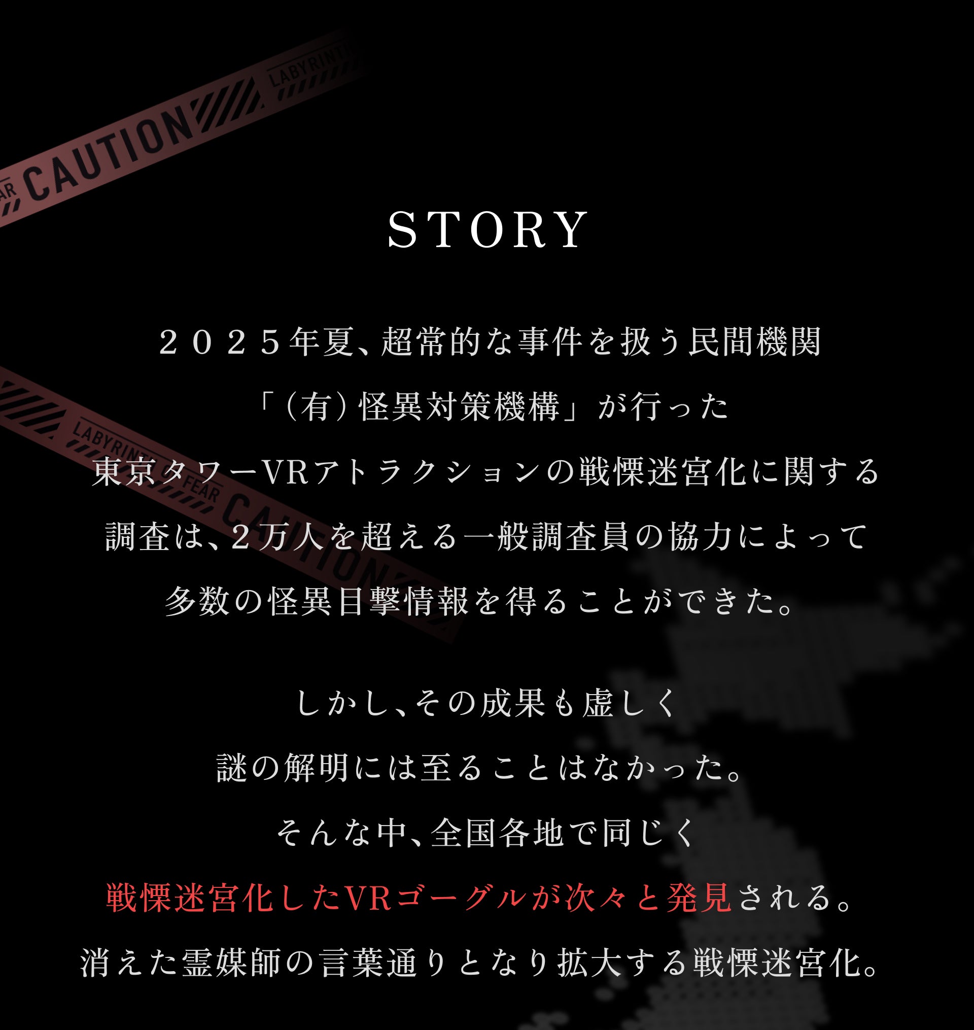 戦慄迷宮：迷｜公式サイト - XRホラーアトラクション【チケット・開催