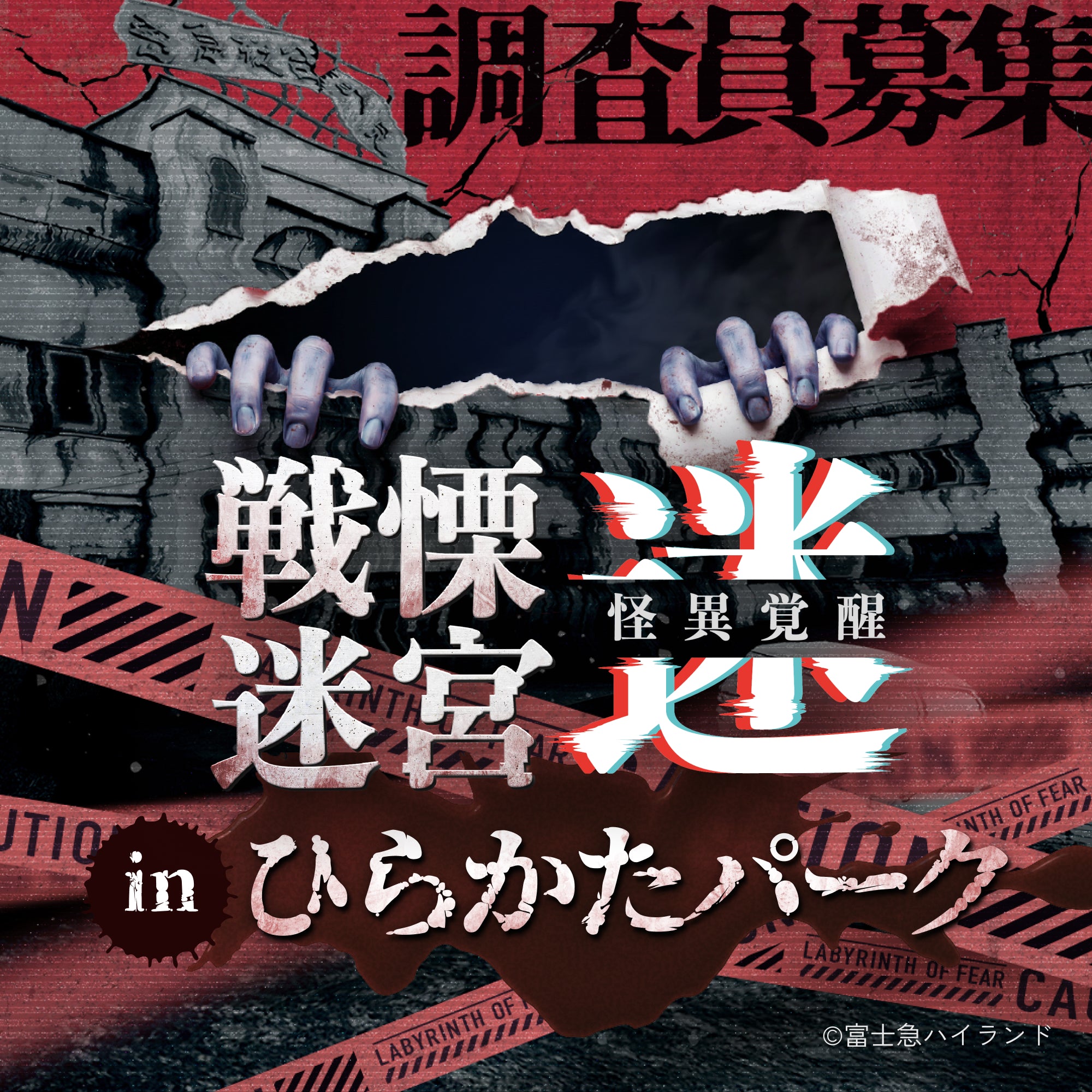 戦慄迷宮：迷｜公式サイト - XRホラーアトラクション【チケット・開催