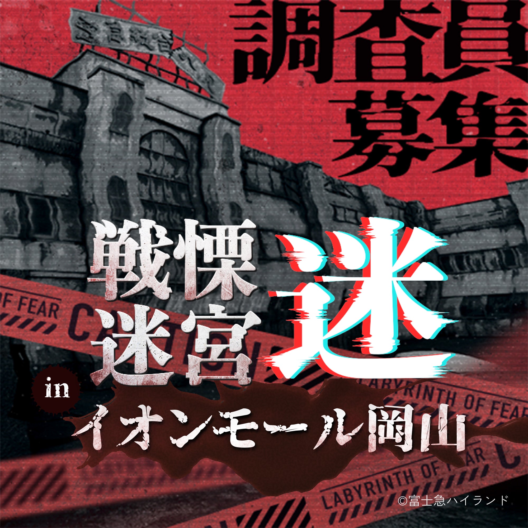 戦慄迷宮：迷｜公式サイト - XRホラーアトラクション【チケット・開催